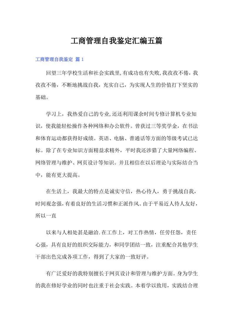 工商管理自我鉴定汇编五篇