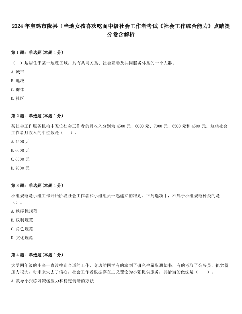 2024年宝鸡市陇县（当地女孩喜欢吃面中级社会工作者考试《社会工作综合能力》点睛提分卷含解析