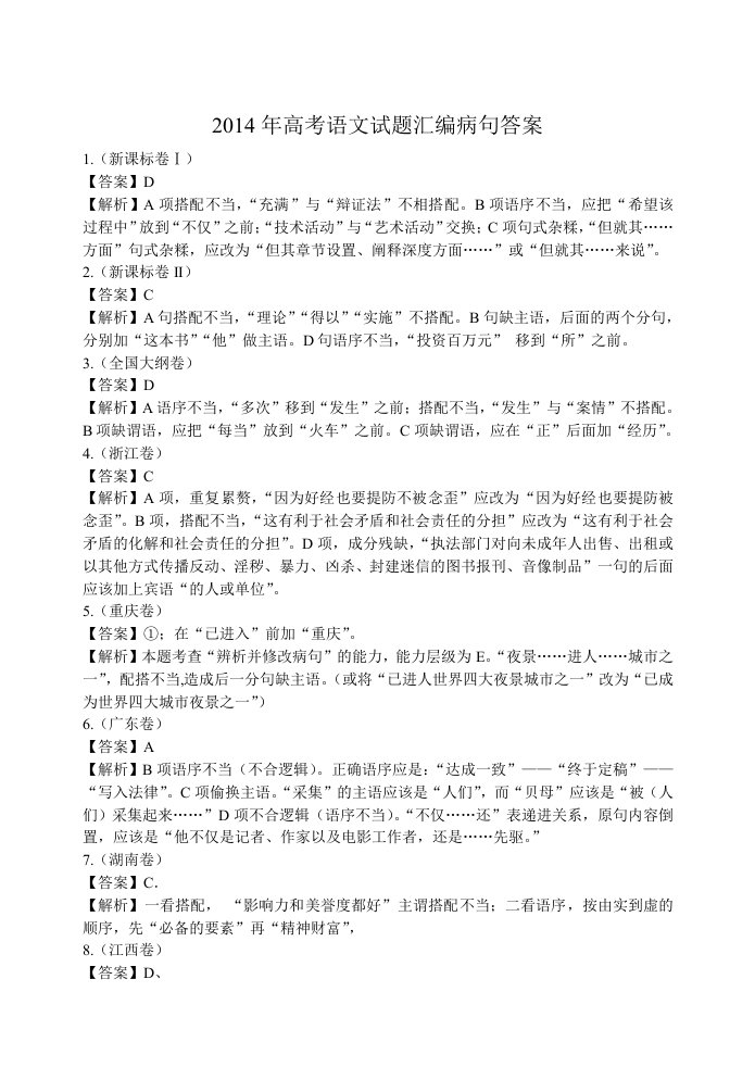 2014年高考语文试题汇编病句答案