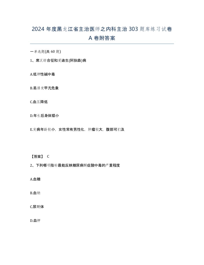 2024年度黑龙江省主治医师之内科主治303题库练习试卷A卷附答案