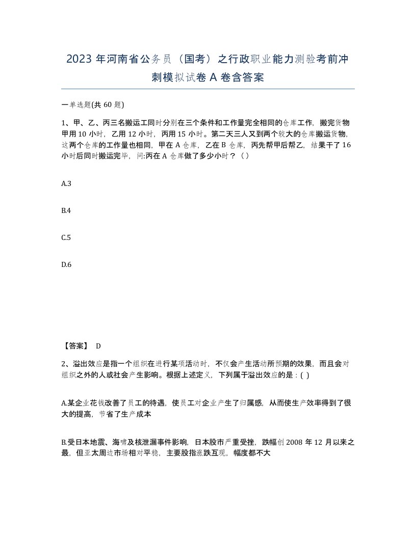 2023年河南省公务员国考之行政职业能力测验考前冲刺模拟试卷A卷含答案