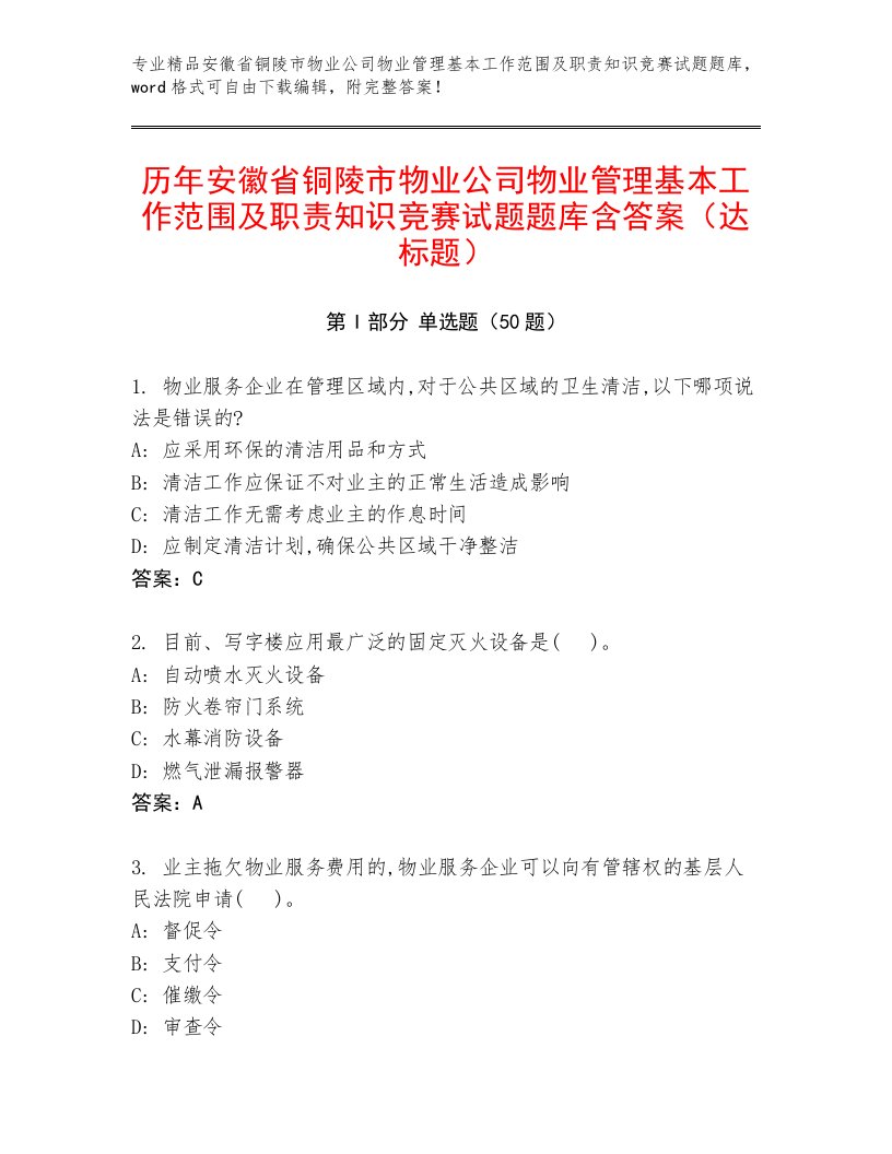 历年安徽省铜陵市物业公司物业管理基本工作范围及职责知识竞赛试题题库含答案（达标题）