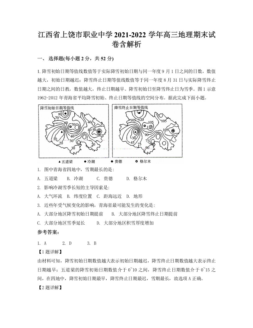 江西省上饶市职业中学2021-2022学年高三地理期末试卷含解析