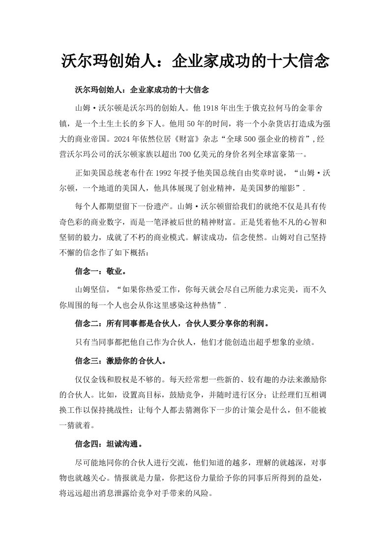 沃尔玛创始人企业家成功的十大信念