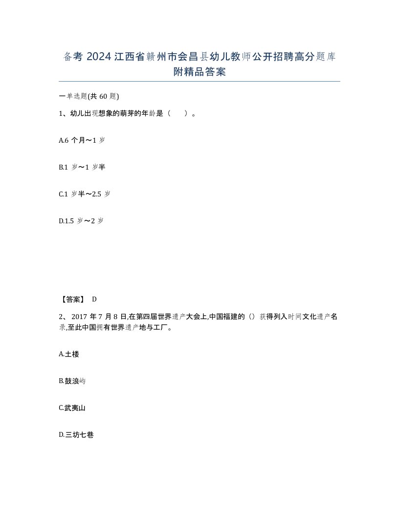 备考2024江西省赣州市会昌县幼儿教师公开招聘高分题库附答案