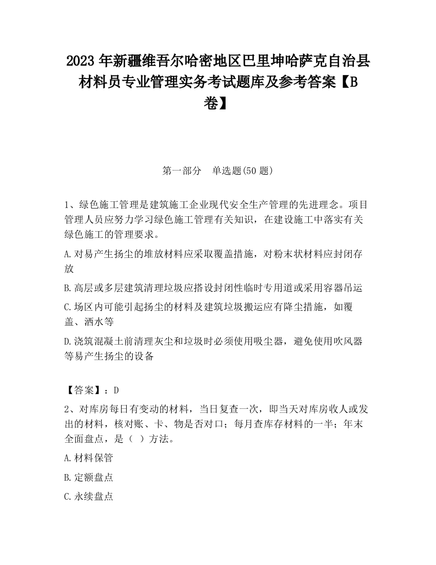 2023年新疆维吾尔哈密地区巴里坤哈萨克自治县材料员专业管理实务考试题库及参考答案【B卷】