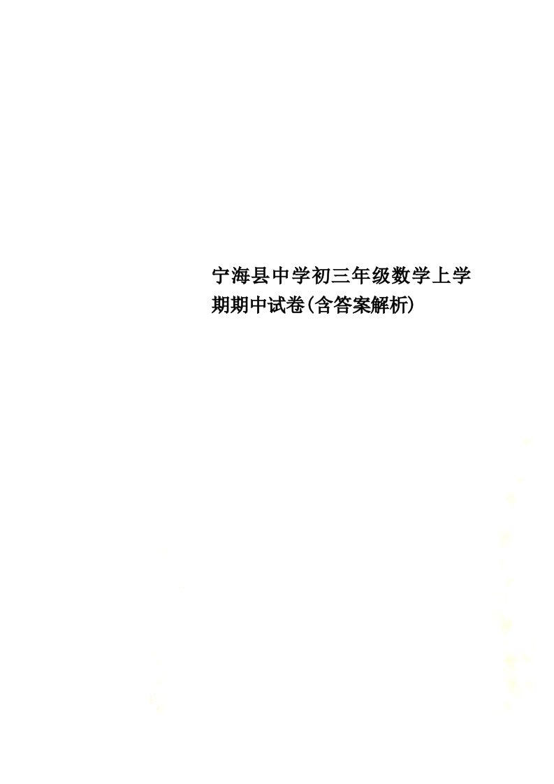 【精选】宁海县中学初三年级数学上学期期中试卷(含答案解析)