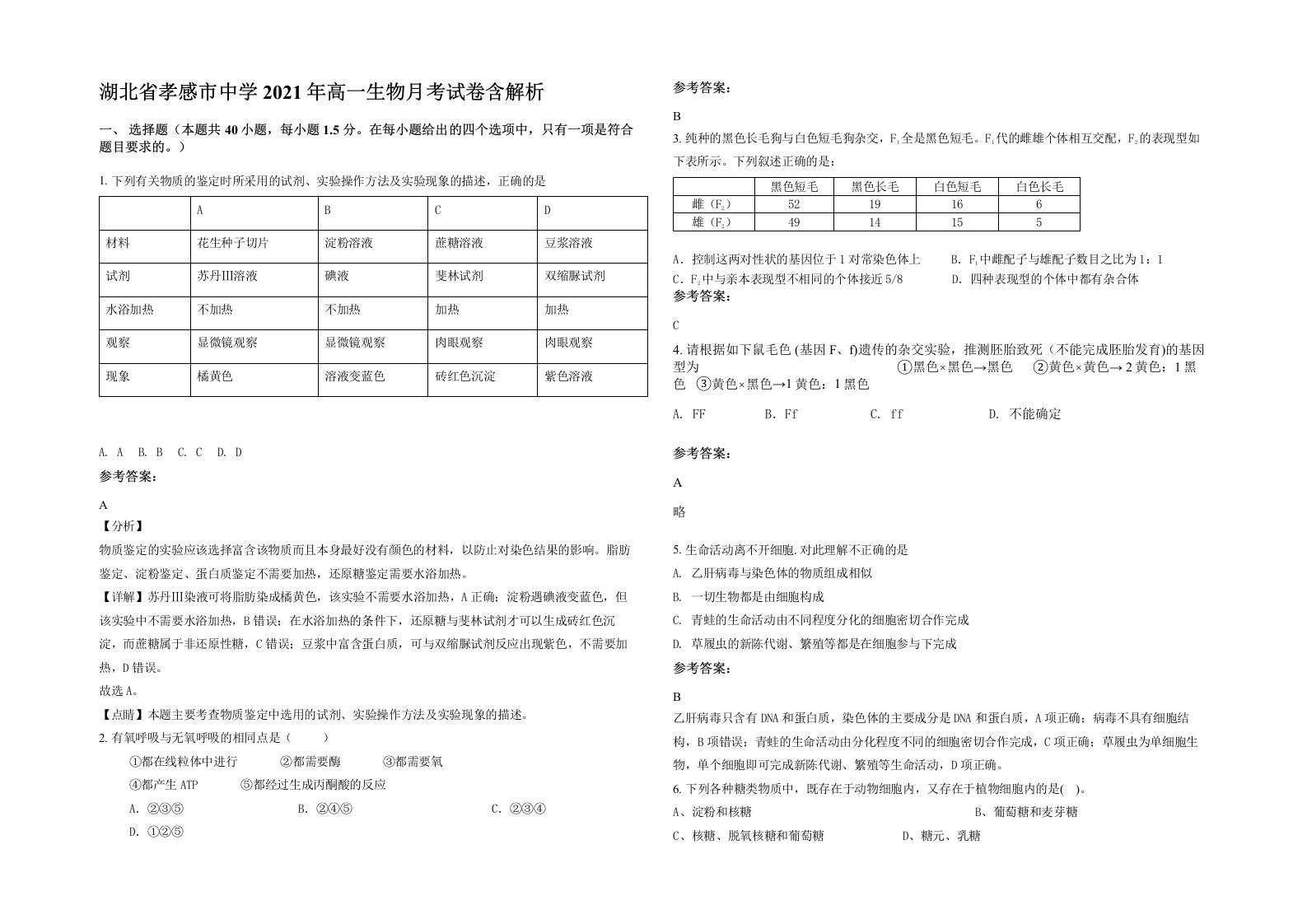 湖北省孝感市中学2021年高一生物月考试卷含解析