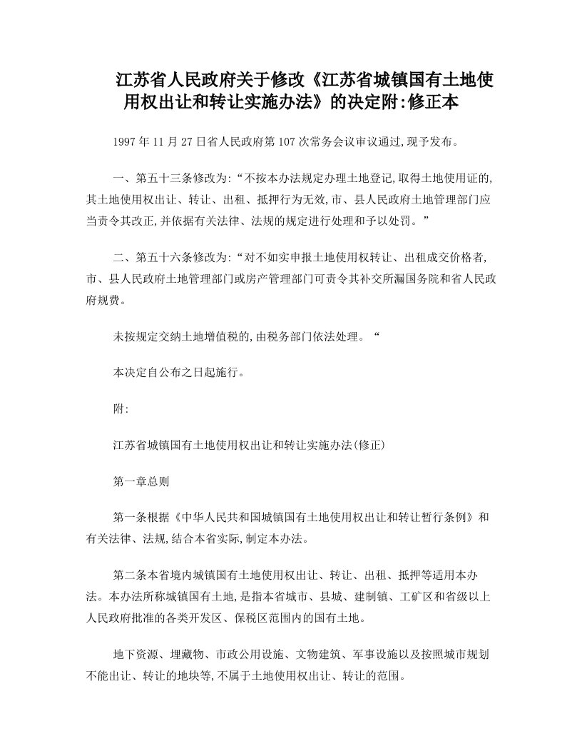 江苏省人民政府关于修改《江苏省城镇国有土地使用权出让和转让实施办法》的决定