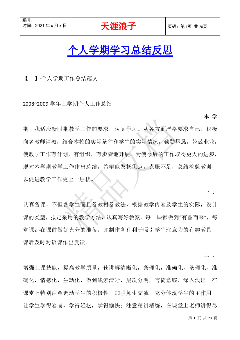 个人学期学习总结反思