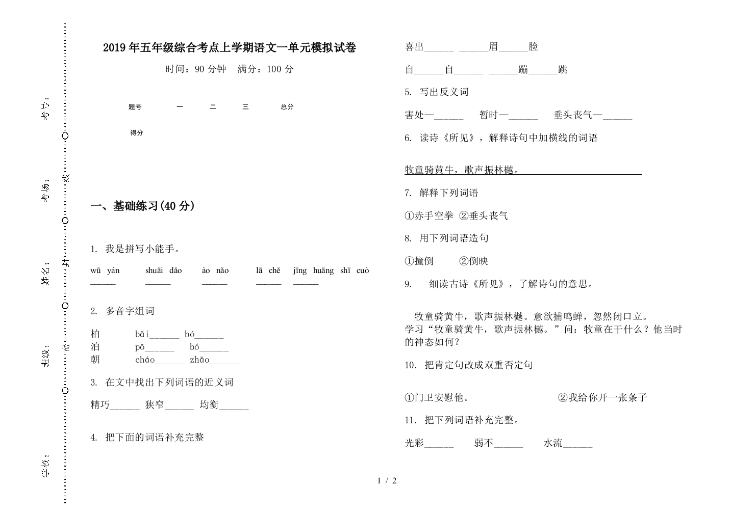 2019年五年级综合考点上学期语文一单元模拟试卷