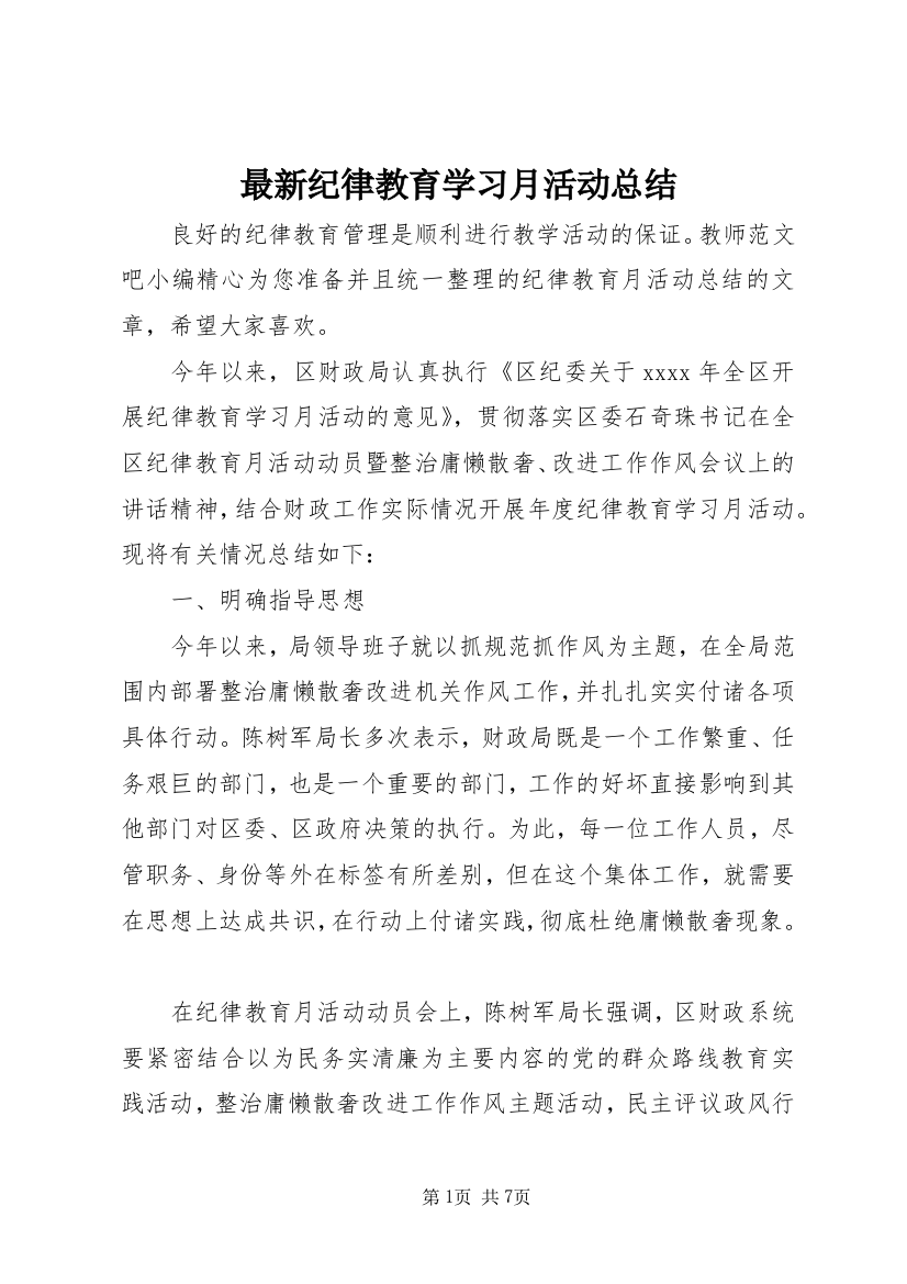 最新纪律教育学习月活动总结