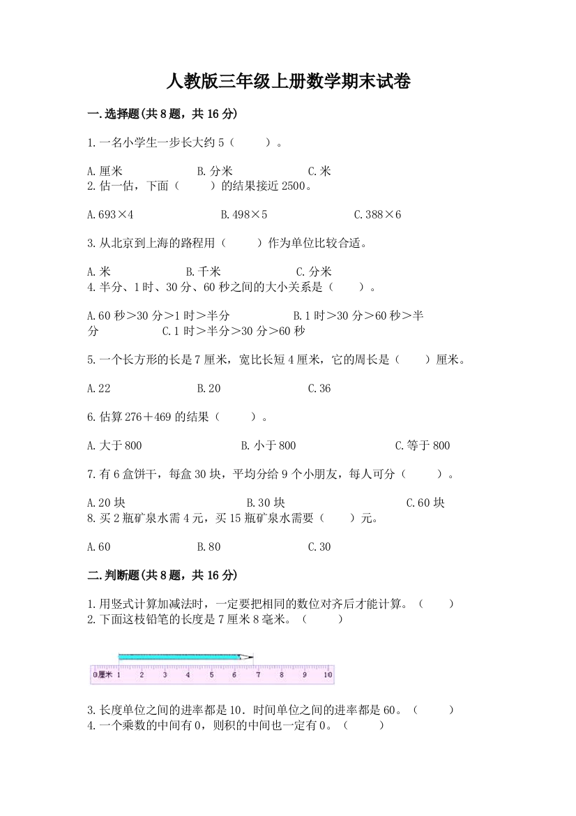 人教版三年级上册数学期末试卷（夺冠系列）