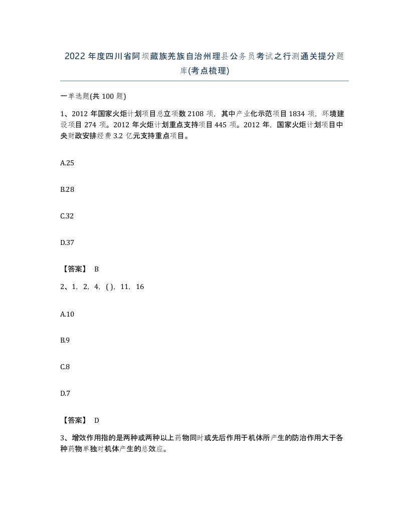 2022年度四川省阿坝藏族羌族自治州理县公务员考试之行测通关提分题库考点梳理