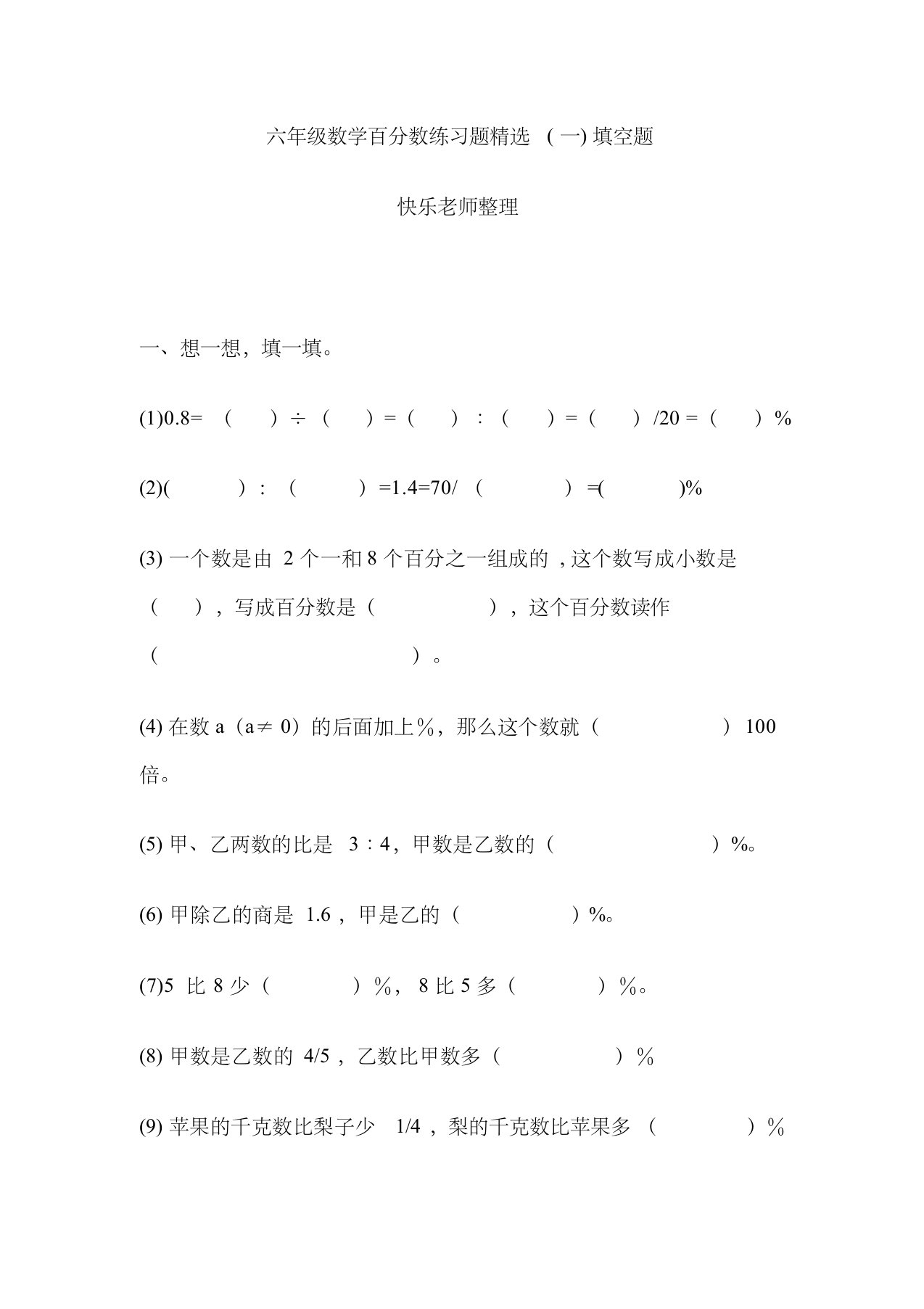 (最新完整版)六年级数学百分数练习题精选