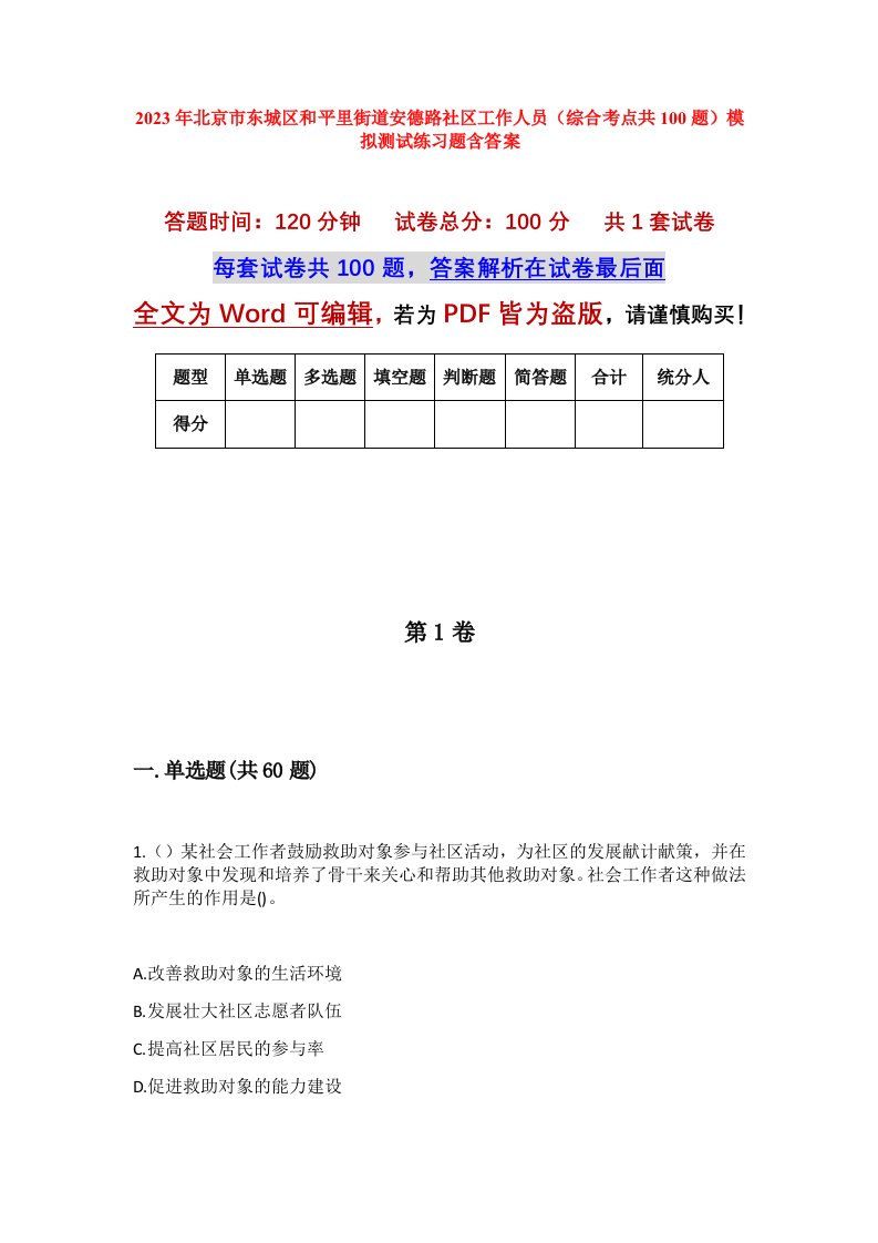 2023年北京市东城区和平里街道安德路社区工作人员综合考点共100题模拟测试练习题含答案