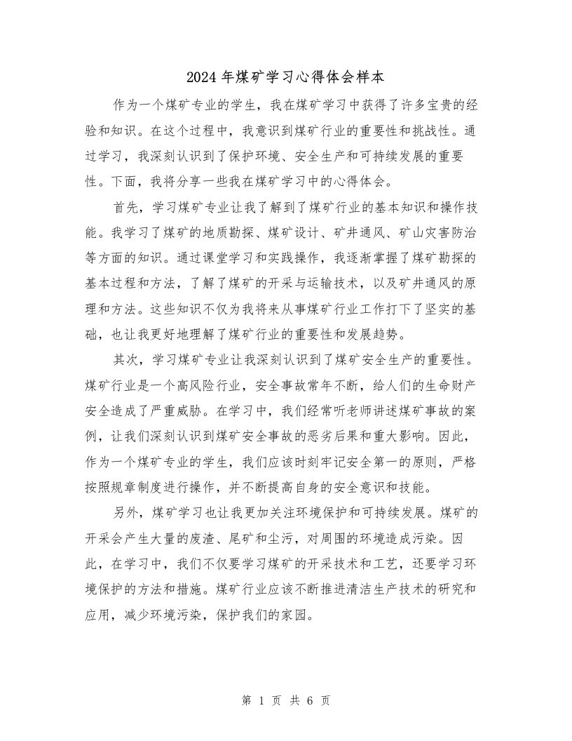 2024年煤矿学习心得体会样本（3篇）