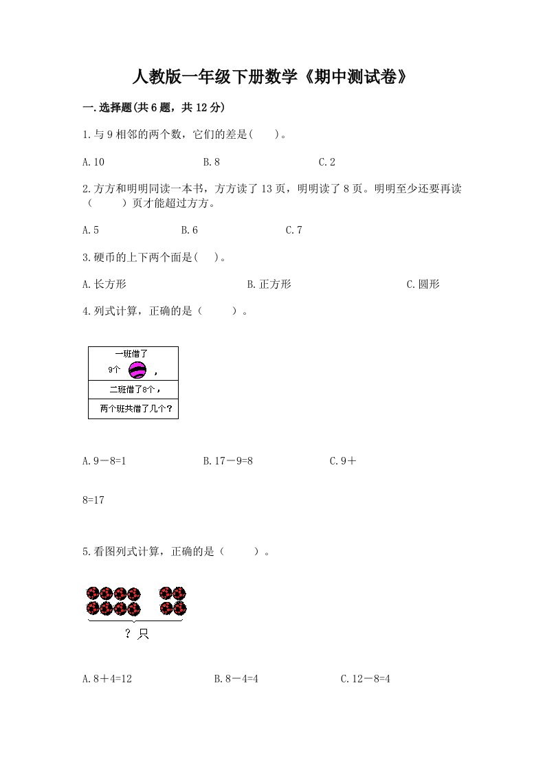 人教版一年级下册数学《期中测试卷》【真题汇编】