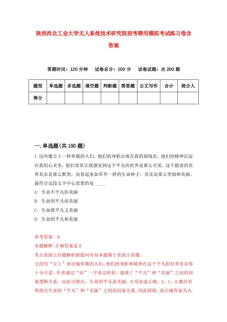 陕西西北工业大学无人系统技术研究院招考聘用模拟考试练习卷含答案0