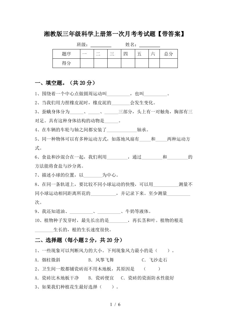 湘教版三年级科学上册第一次月考考试题带答案