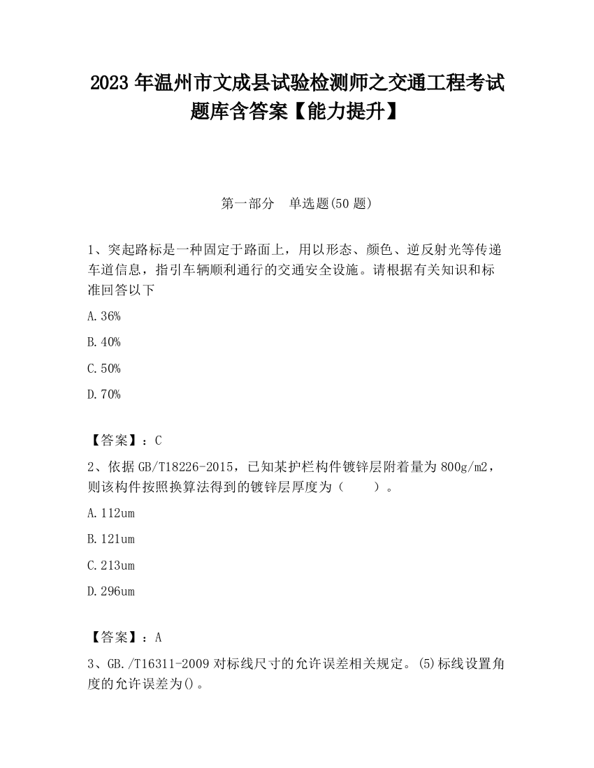 2023年温州市文成县试验检测师之交通工程考试题库含答案【能力提升】