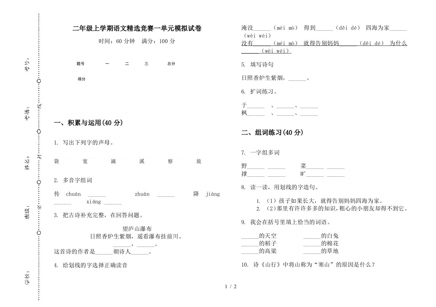 二年级上学期语文精选竞赛一单元模拟试卷