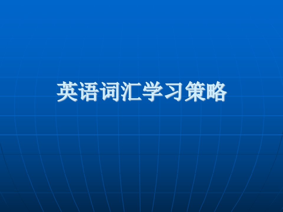 英语词汇学习策略