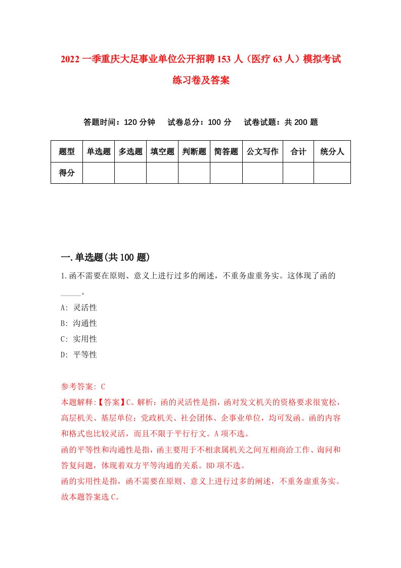 2022一季重庆大足事业单位公开招聘153人医疗63人模拟考试练习卷及答案第6次