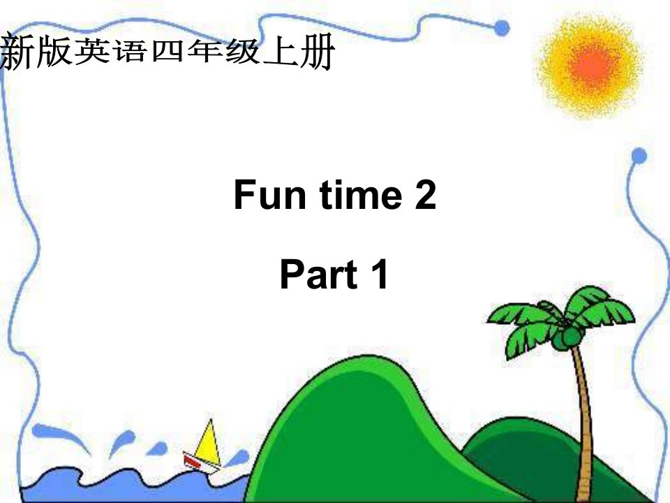 人教新版英语四上FunTime2Pa1