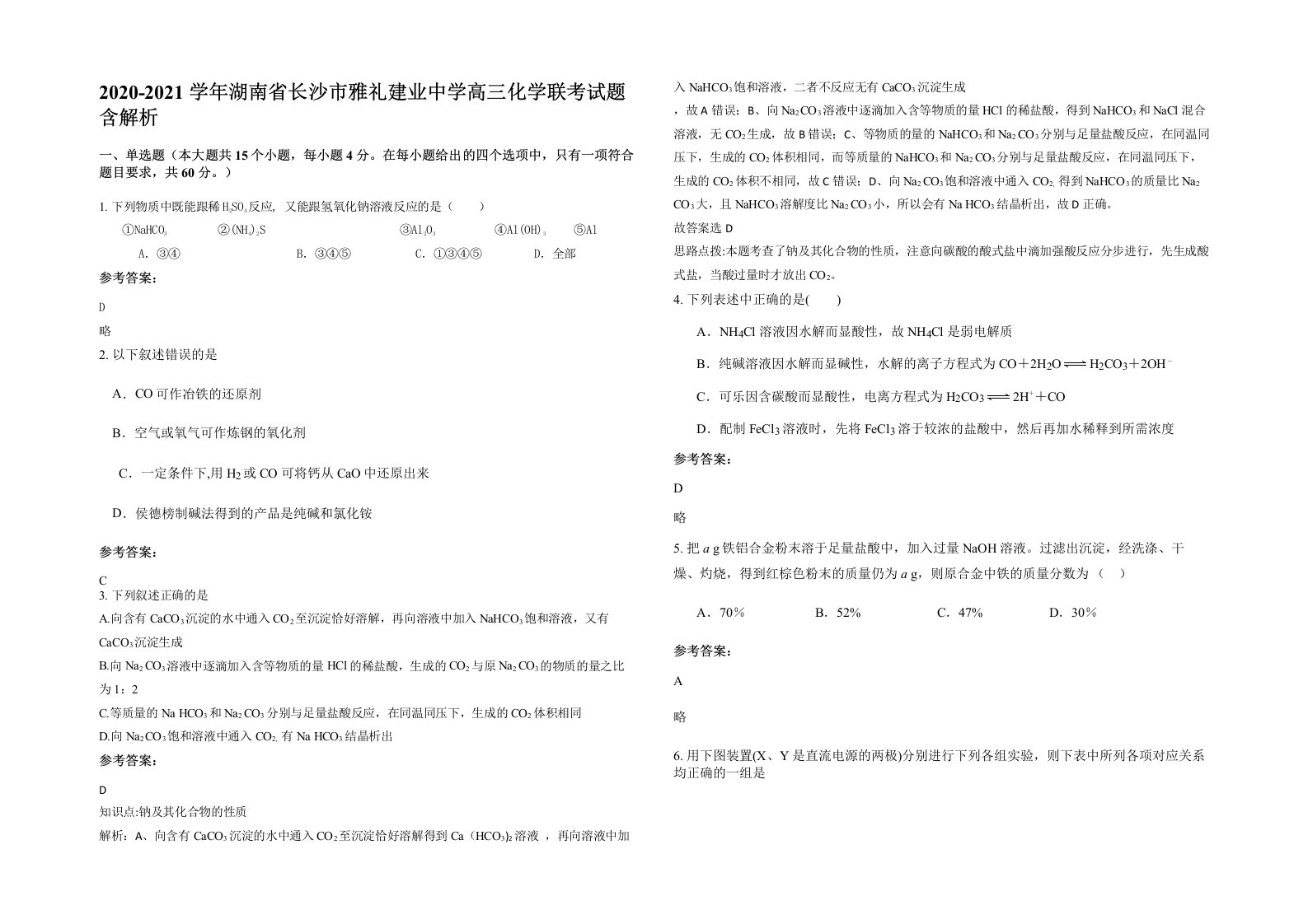 2020-2021学年湖南省长沙市雅礼建业中学高三化学联考试题含解析