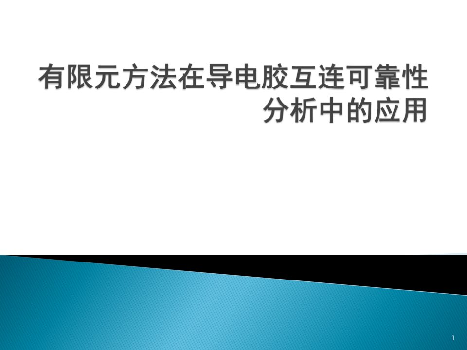 有限元方法在导电胶互连可靠性分析中的应用