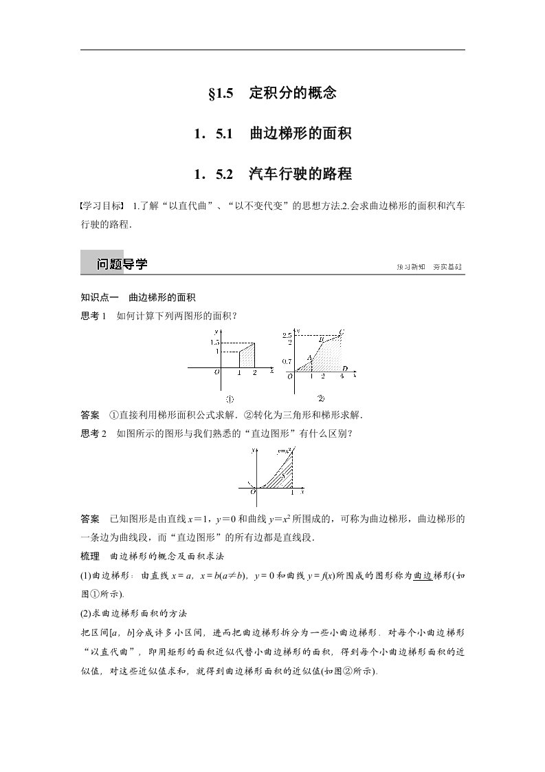 18-19版-1.5.1　曲边梯形的面积~1.5.2　汽车行驶的路程（步步高）