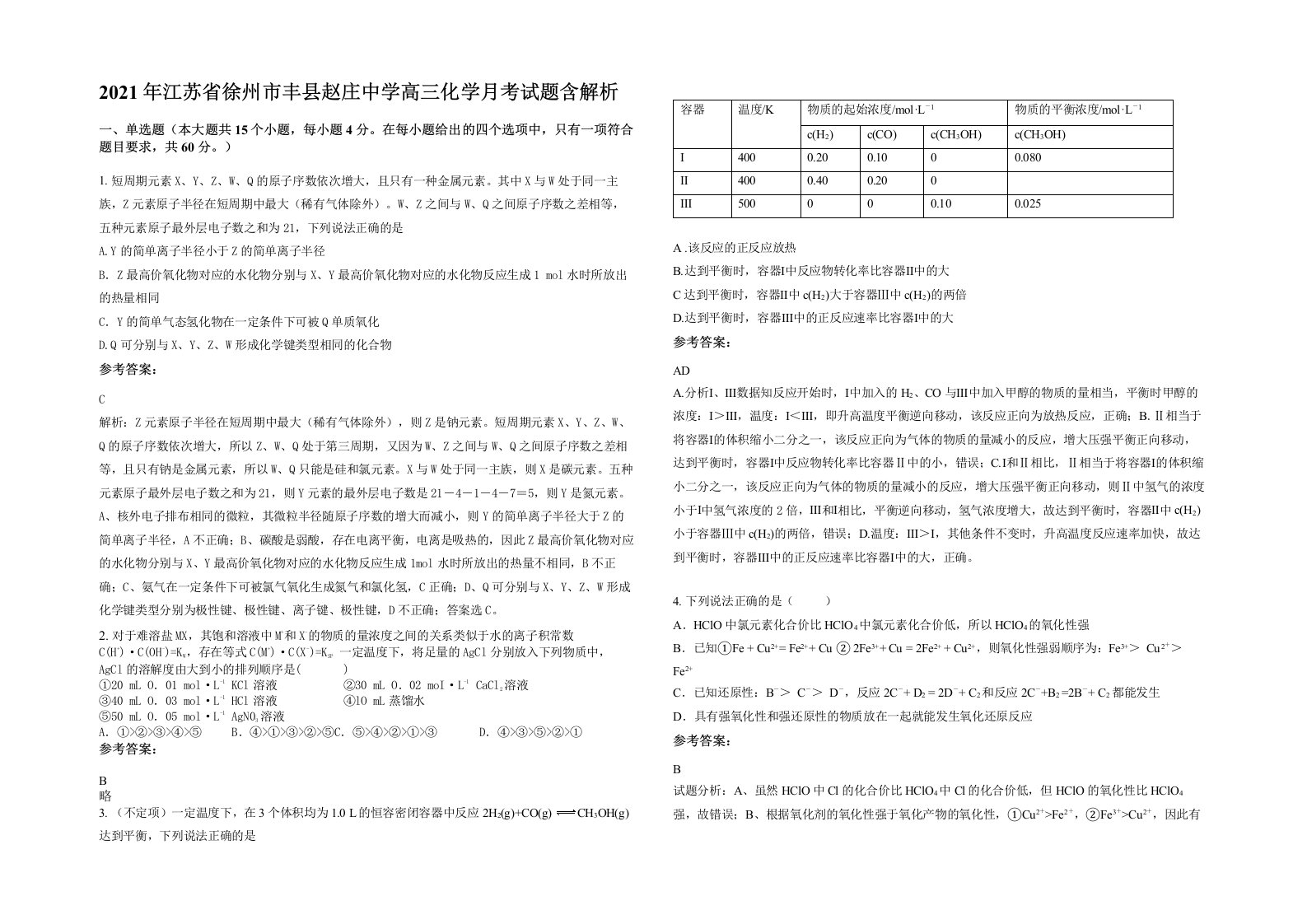 2021年江苏省徐州市丰县赵庄中学高三化学月考试题含解析