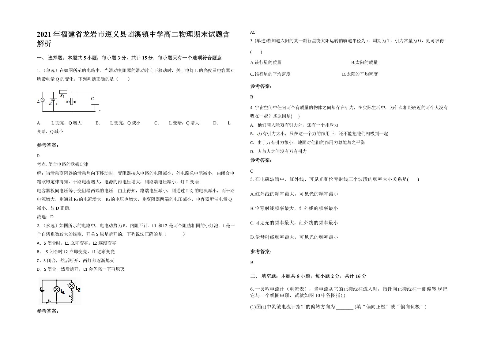 2021年福建省龙岩市遵义县团溪镇中学高二物理期末试题含解析