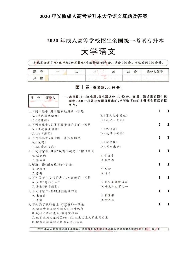 2020年安徽成人高考专升本大学语文真题及答案