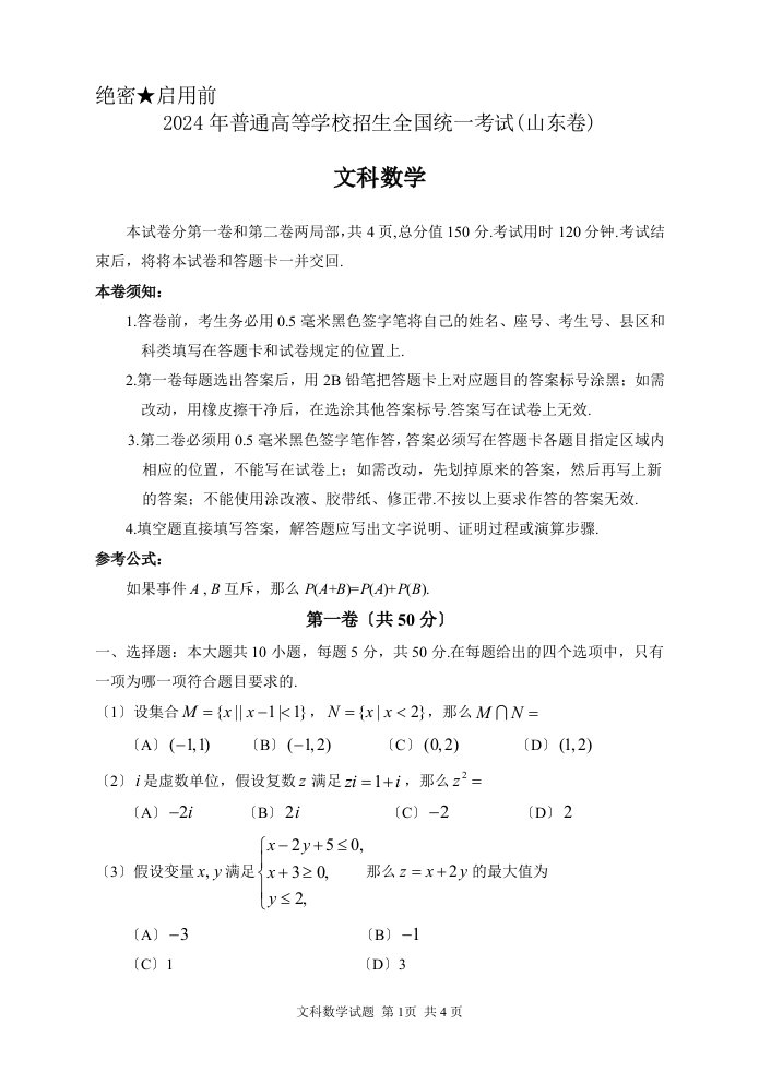 2024年山东高考数学文+详细答案