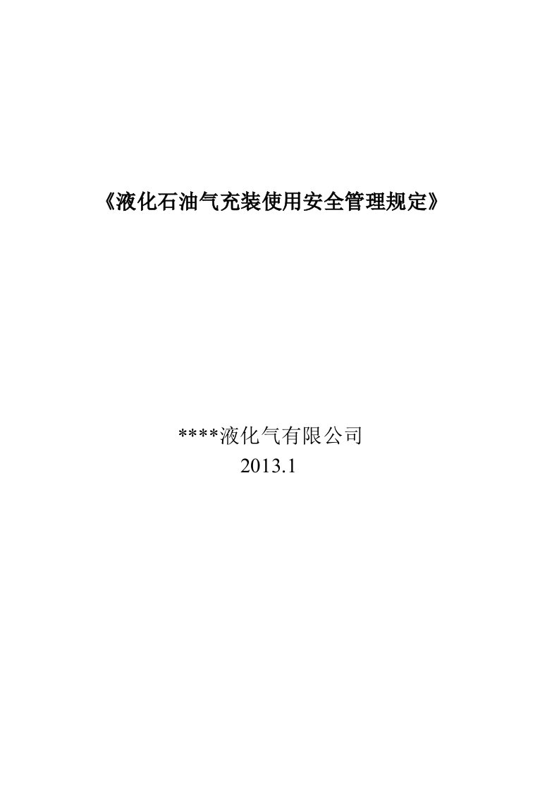 液化石油气充装使用安全管理规定