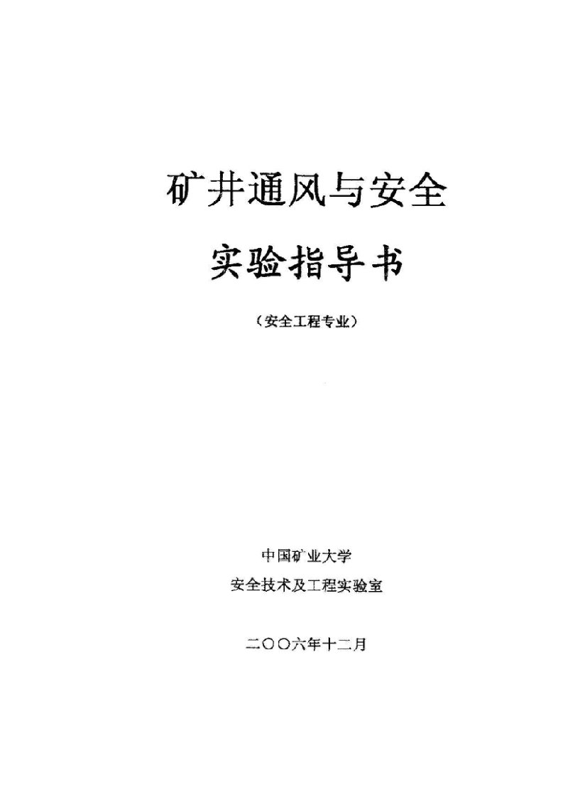 中国矿业大学矿井通风与安全实验指导书