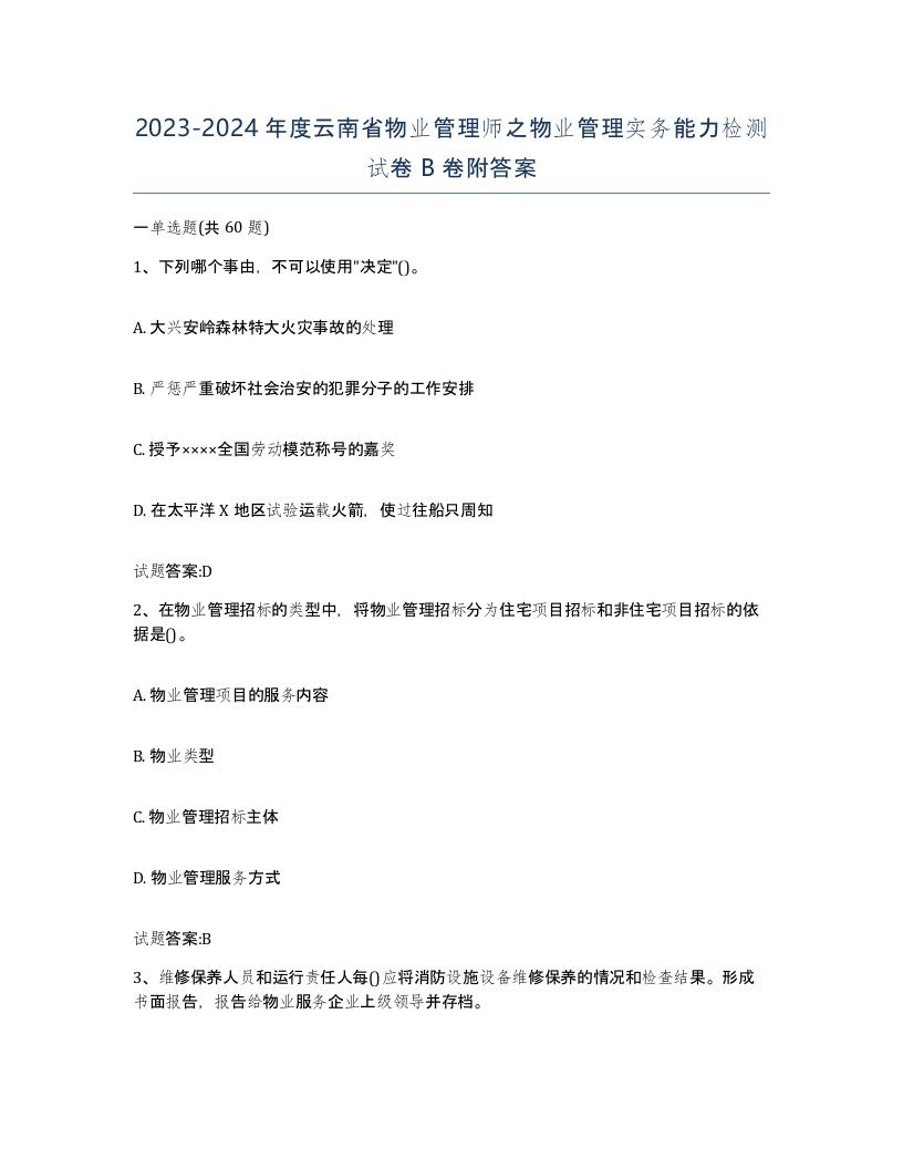 2023-2024年度云南省物业管理师之物业管理实务能力检测试卷B卷附答案