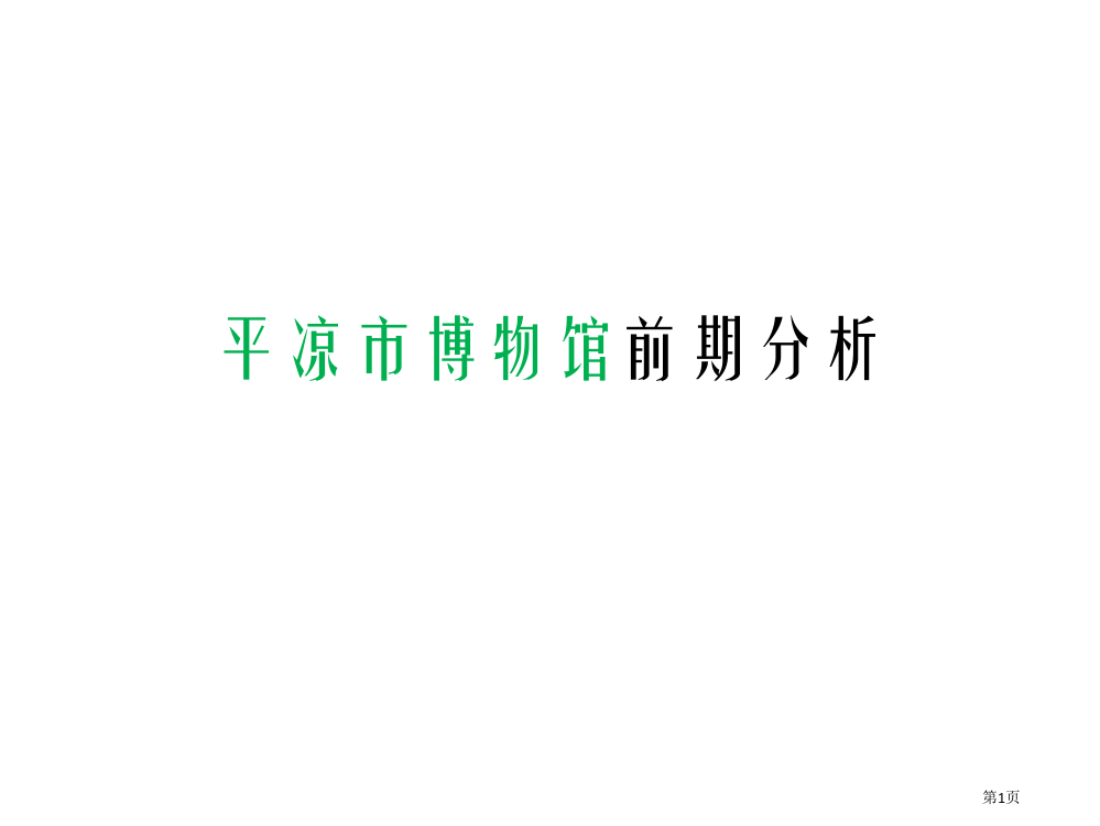 平凉市历史和文化研究省公共课一等奖全国赛课获奖课件