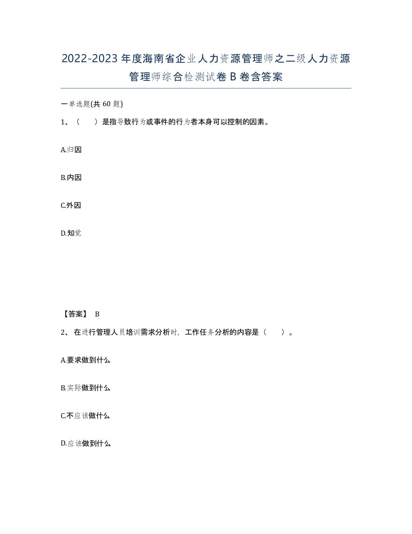 2022-2023年度海南省企业人力资源管理师之二级人力资源管理师综合检测试卷B卷含答案