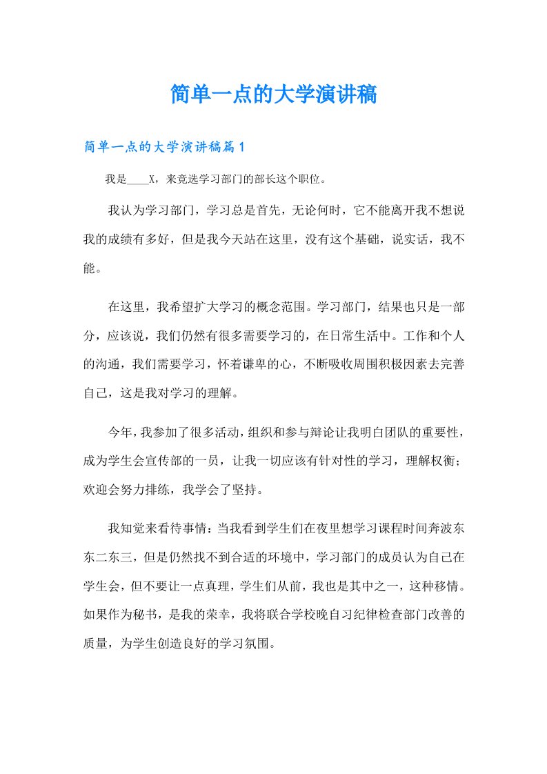 简单一点的大学演讲稿