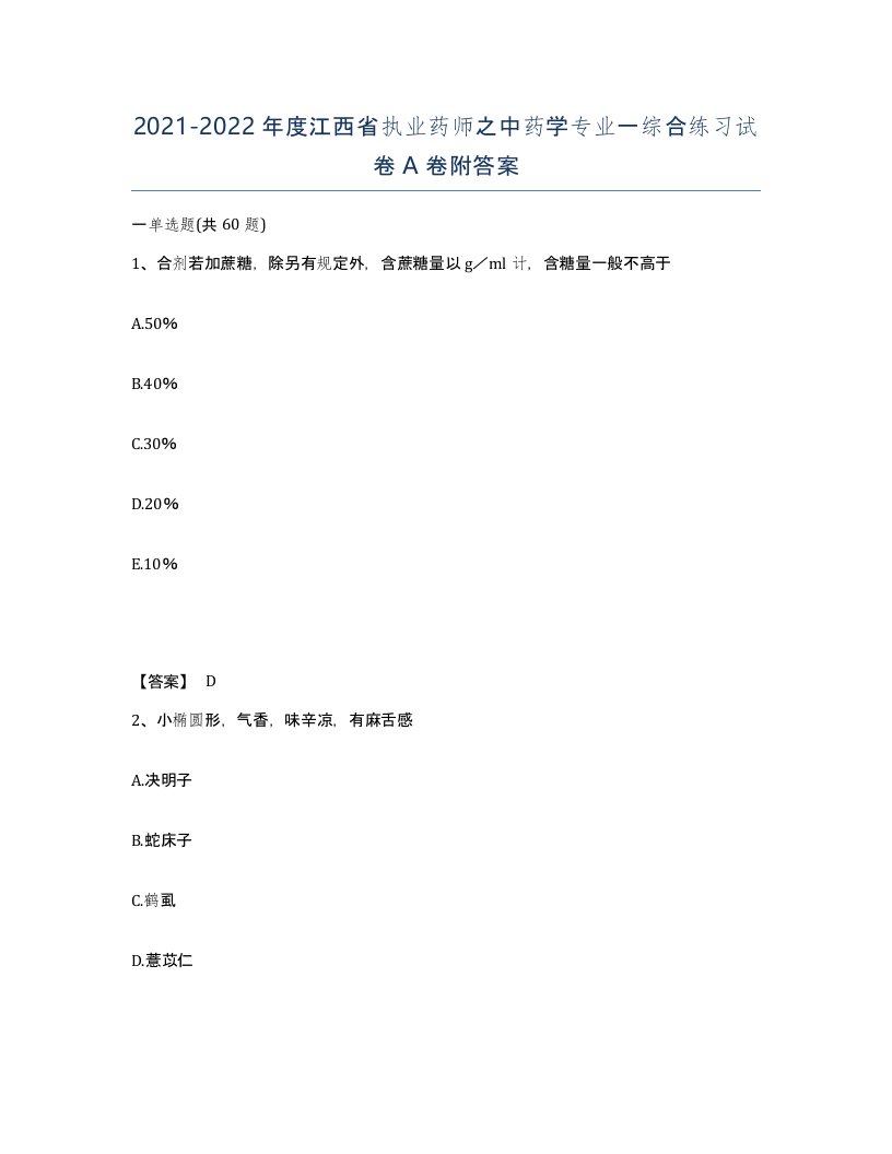 2021-2022年度江西省执业药师之中药学专业一综合练习试卷A卷附答案