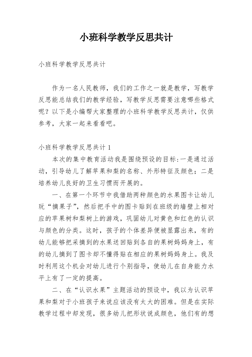 小班科学教学反思共计