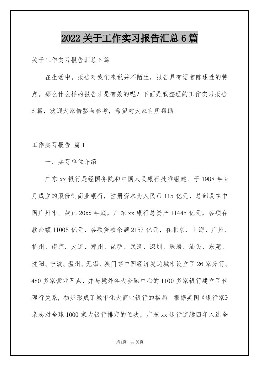 2022关于工作实习报告汇总6篇