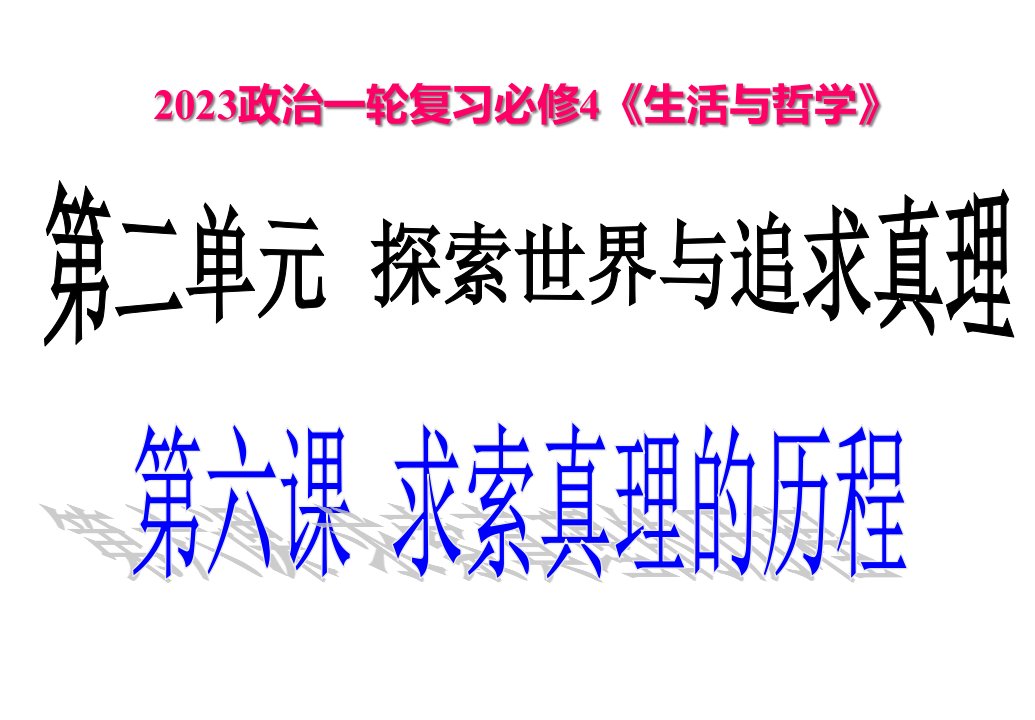 复习生活和哲学认识论公开课获奖课件省赛课一等奖课件