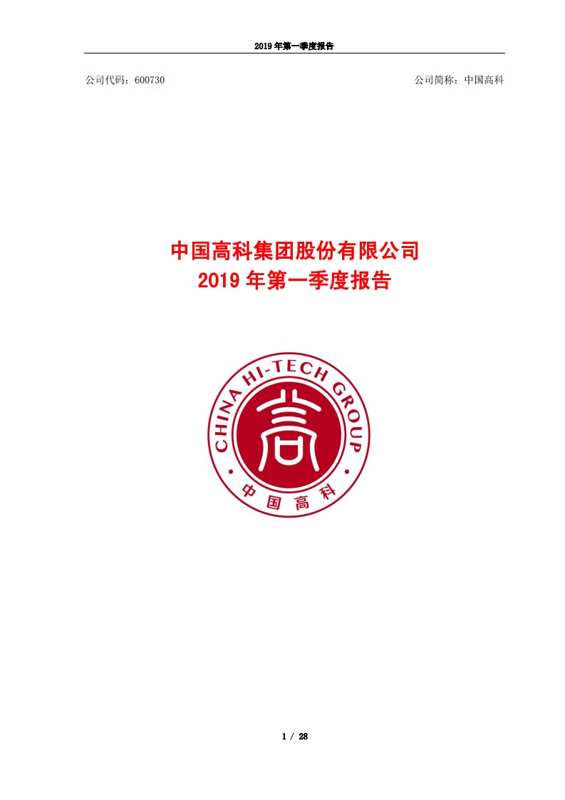 上交所-中国高科2019年第一季度报告-20190424