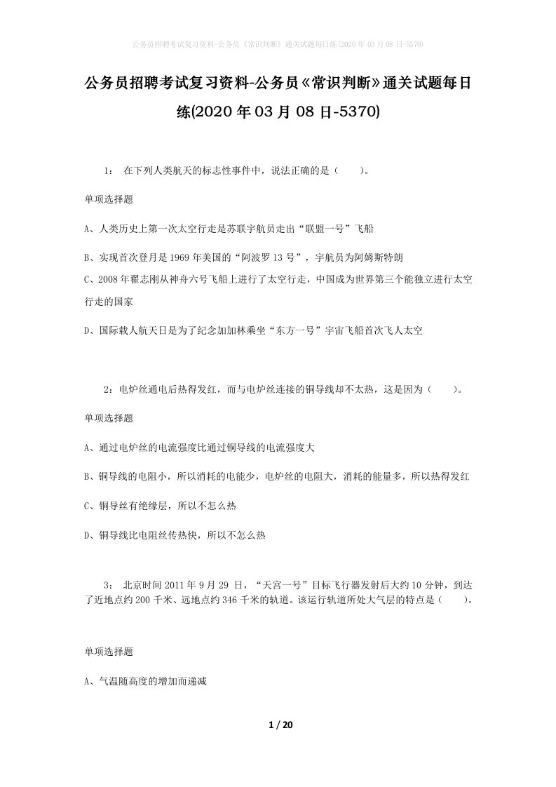 公务员招聘考试复习资料-公务员常识判断通关试题每日练2020年03月08日-5370