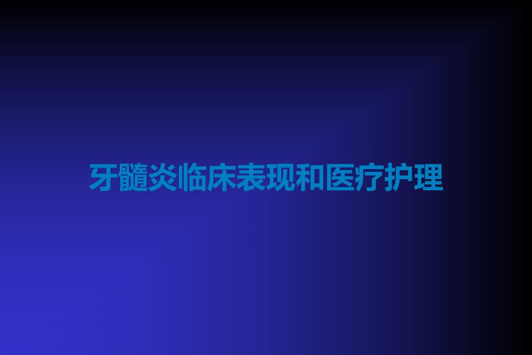 牙髓炎临床表现和医疗护理课件