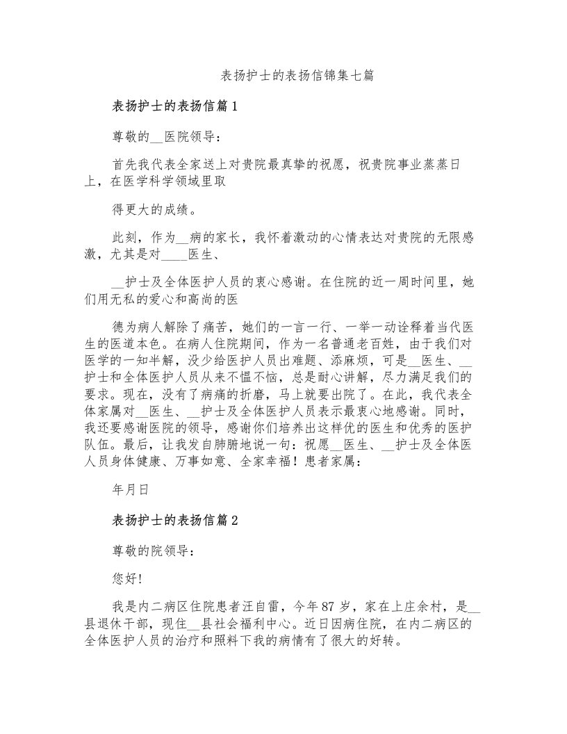 表扬护士的表扬信锦集七篇